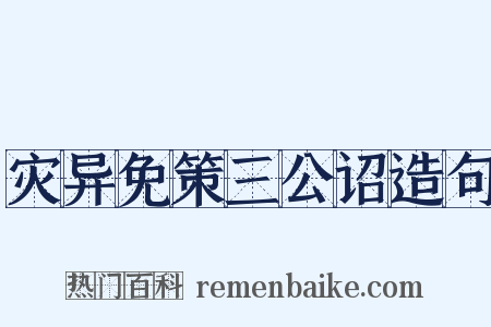 灾异免策三公诏造句是什么意思的图片
